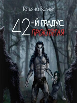 cover image of 42-й градус. Проклятая